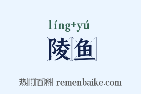 陵鱼是什么意思的图片